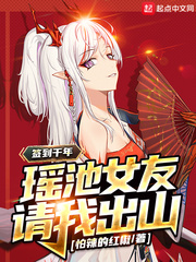 签到千年 瑶池女皇请我出关